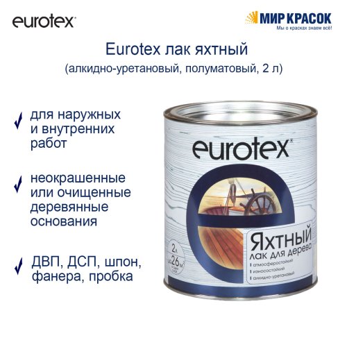 Eurotex / Евротекс лак яхтный алкидно-уретановый фото 2
