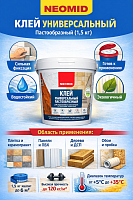 Neomid / Неомид КС клей строительный, пастообразный, универсальный