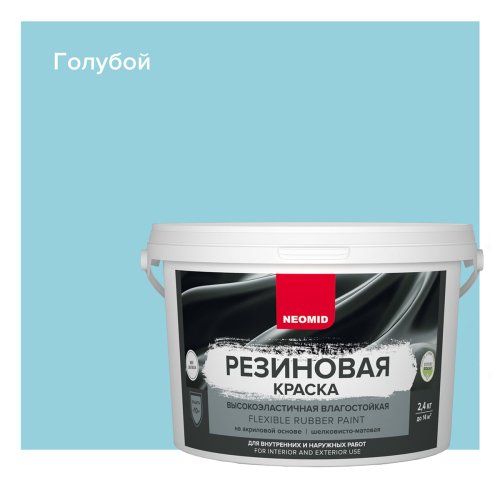 NEOMID краска резиновая влагостойкая для наружных и внутренних работ, голубой (7кг)