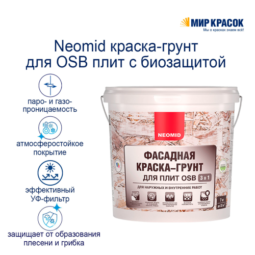 Neomid / Неомид фасадная краска грунт для OSB плит с биозащитой фото 3