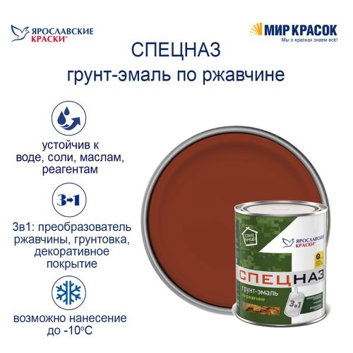 ЯРОСЛАВСКИЕ КРАСКИ СПЕЦНАЗ грунт-эмаль по ржавчине фото 3