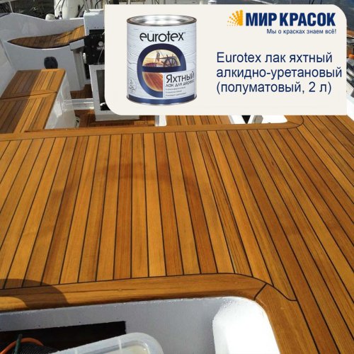 Eurotex / Евротекс лак яхтный алкидно-уретановый фото 14