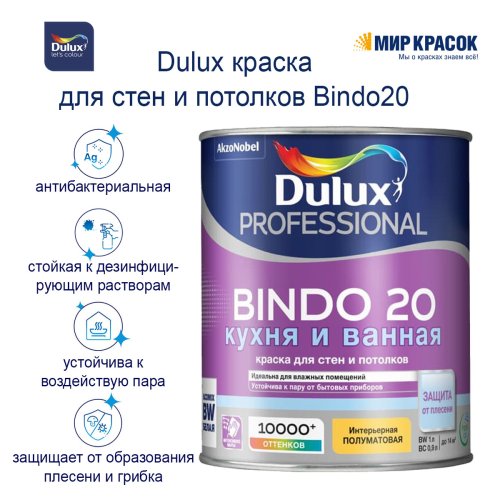 Интерьерная краска для кухни и ванной Dulux Professional Bindo 20 | Дюлакс Биндо 20 полуматовая фото 3