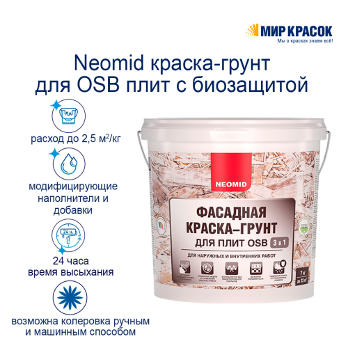 Neomid / Неомид фасадная краска грунт для OSB плит с биозащитой фото 4