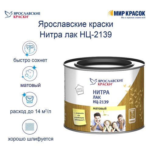 Ярославские Краски НЦ-2139 лак матовый фото 4