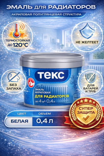 Текс акриловая эмаль для радиаторов термостойкая