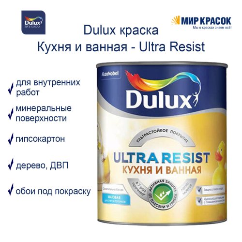 Моющаяся краска для стен Dulux Ultra Resist | Дюлакс Ультра Резист Кухня и Ванная матовая фото 2