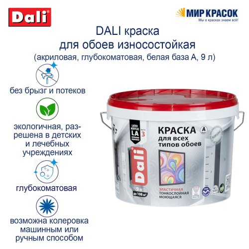 Dali / Дали краска для обоев акриловая износостойкая фото 4