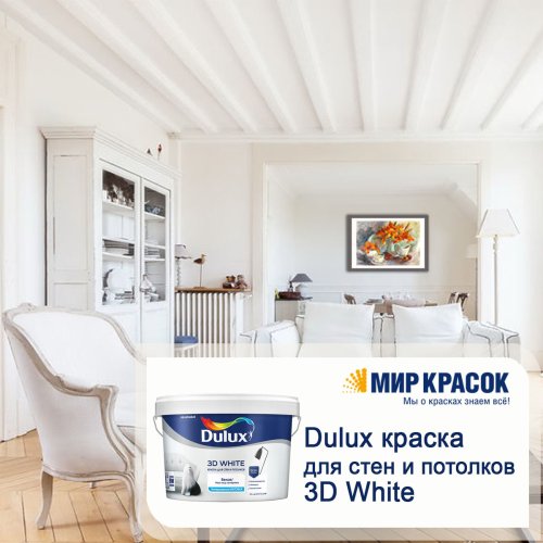 DULUX 3D WHITE / ДЮЛАКС 3Д ВАЙТ краска для стен и потолков ослепительно белая фото 5