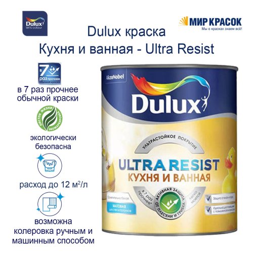 Моющаяся краска для стен Dulux Ultra Resist | Дюлакс Ультра Резист Кухня и Ванная матовая фото 4