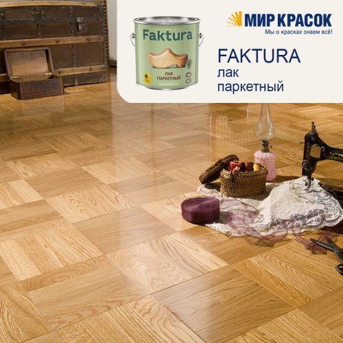 Faktura / Фактура алкидно уретановый, износостойкий паркетный лак для внутренних работ глянцевый фото 5