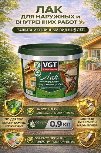 VGT / ВГТ акриловый лак для наружных и внутренних работ матовый