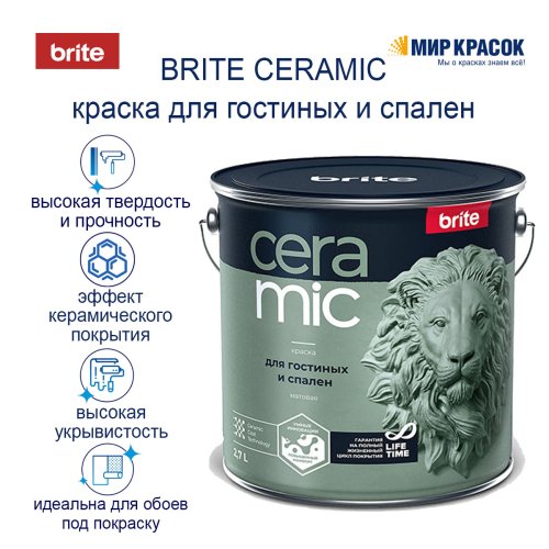 Brite Ceramic / Брайт Керамик краска для гостиных и спален фото 3