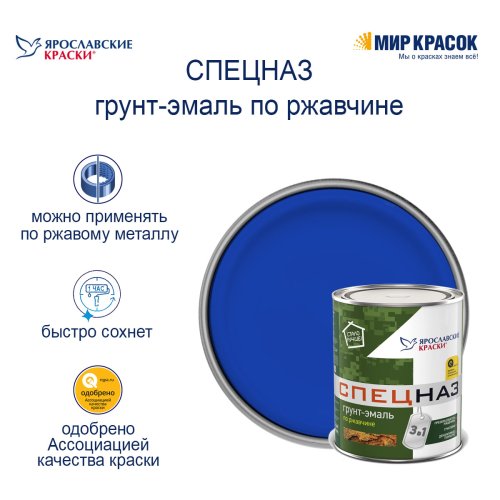 ЯРОСЛАВСКИЕ КРАСКИ СПЕЦНАЗ грунт-эмаль по ржавчине фото 4