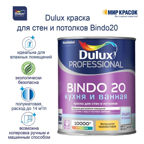 Интерьерная краска для кухни и ванной Dulux Professional Bindo 20 | Дюлакс Биндо 20 полуматовая фото 4