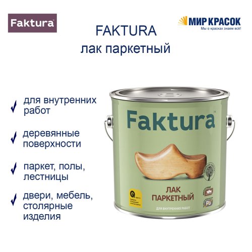 Faktura / Фактура алкидно уретановый, износостойкий паркетный лак для внутренних работ полуматовый фото 2
