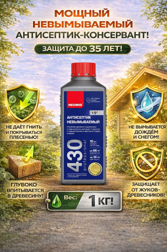 NEOMID 430 ECO / НЕОМИД 430 ЭКО антисептик-консервант невымываемый для наружных и внутренних работ