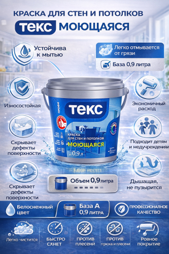 Текс Профи моющаяся супербелая краска для стен и потолков