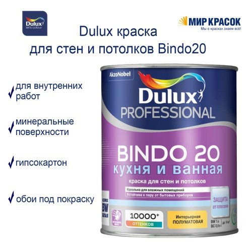 Интерьерная краска для кухни и ванной Dulux Professional Bindo 20 | Дюлакс Биндо 20 полуматовая фото 2