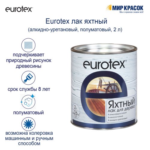 Eurotex / Евротекс лак яхтный алкидно-уретановый фото 4