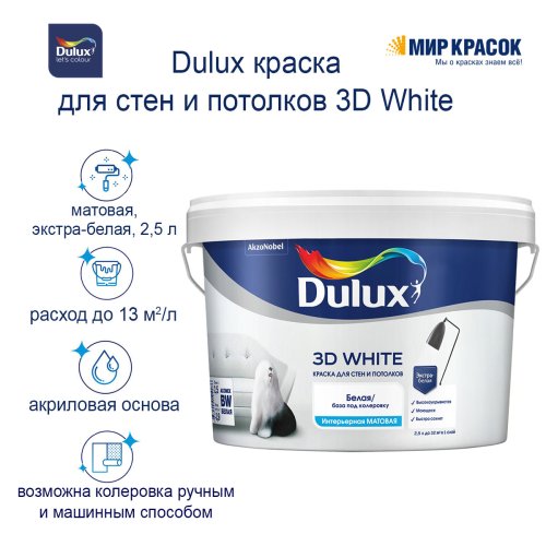 DULUX 3D WHITE / ДЮЛАКС 3Д ВАЙТ краска для стен и потолков ослепительно белая фото 4