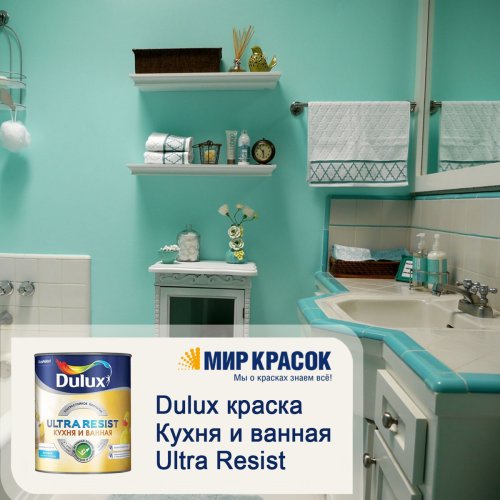 Моющаяся краска для стен Dulux Ultra Resist | Дюлакс Ультра Резист Кухня и Ванная матовая фото 5