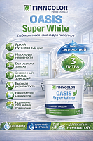 Finncolor Oasis Super White / Финнколор Оазис краска для потолков