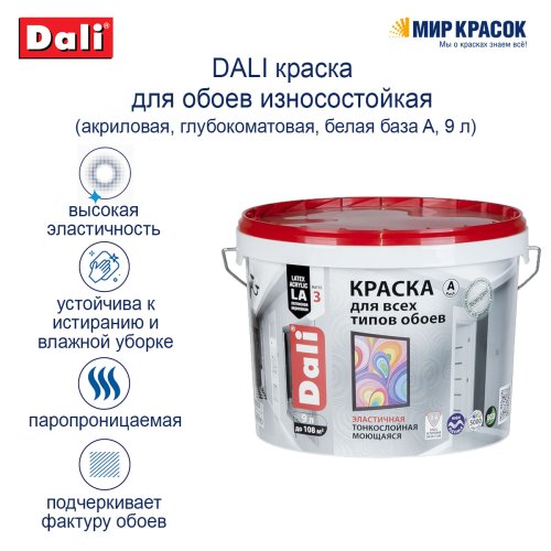 Dali / Дали краска для обоев акриловая износостойкая фото 3
