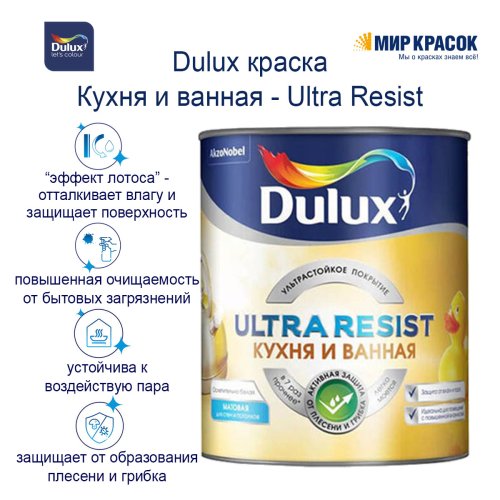 Моющаяся краска для стен Dulux Ultra Resist | Дюлакс Ультра Резист Кухня и Ванная матовая фото 3