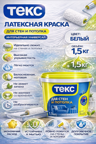 Текс Универсал Интерьерная краска для стен и потолков