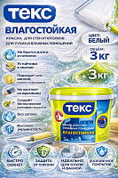 Текс Универсал Влагостойкая краска для стен и потолков