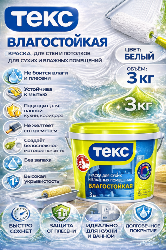 Текс Универсал Влагостойкая краска для стен и потолков