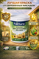 Faktura / Фактура краска на водной основе с воском для деревянных фасадов
