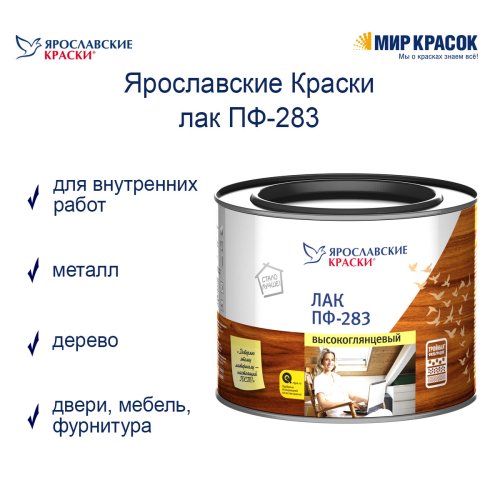 Ярославские Краски ПФ-283 лак высокоглянцевый фото 2