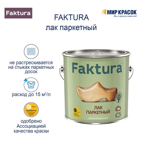 Faktura / Фактура алкидно уретановый, износостойкий паркетный лак для внутренних работ глянцевый фото 4