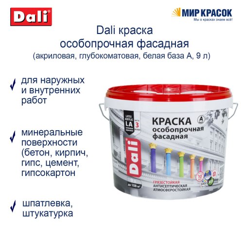Dali / Дали краска особопрочная фасадная акриловая глубокоматовая фото 2