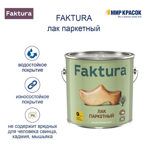 Faktura / Фактура алкидно уретановый, износостойкий паркетный лак для внутренних работ полуматовый фото 3