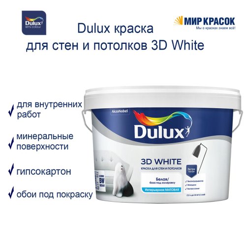 DULUX 3D WHITE / ДЮЛАКС 3Д ВАЙТ краска для стен и потолков ослепительно белая фото 2