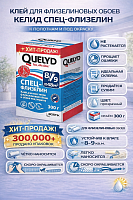 Quelyd / Килид Спец Флизелин  клей для флизелиновых обоев