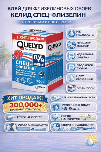 Quelyd / Килид Спец Флизелин  клей для флизелиновых обоев