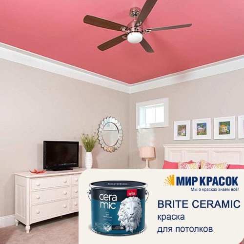Brite Ceramic / Брайт Керамик краска для потолков глубокоматовая фото 5
