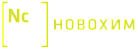 Новохим