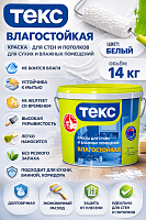 Текс Универсал Влагостойкая краска для стен и потолков