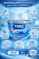 Текс Профи моющаяся супербелая краска для стен и потолков