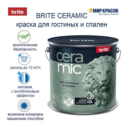 Brite Ceramic / Брайт Керамик краска для гостиных и спален фото 4
