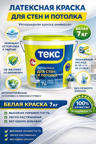 Текс Универсал Интерьерная краска для стен и потолков