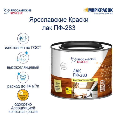 Ярославские Краски ПФ-283 лак высокоглянцевый фото 4