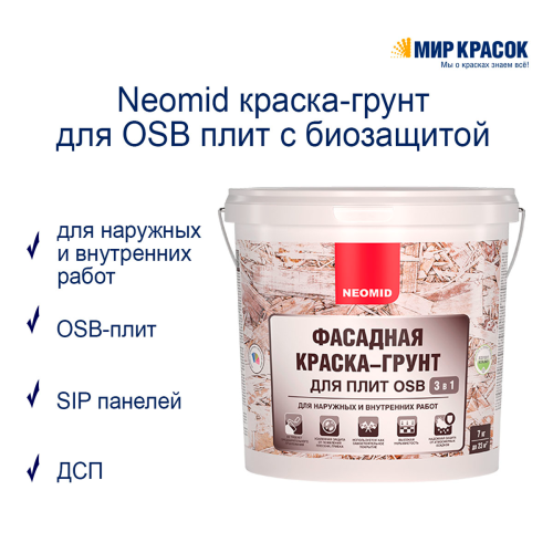 Neomid / Неомид фасадная краска грунт для OSB плит с биозащитой фото 2