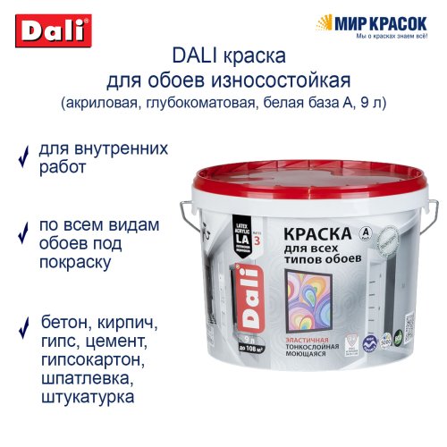 Dali / Дали краска для обоев акриловая износостойкая фото 2