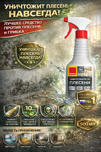 Neomid 600 / Неомид Уничтожитель плесени внутри и снаружи готовый состав
